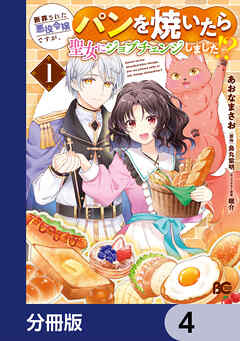 断罪された悪役令嬢ですが、パンを焼いたら聖女にジョブチェンジしました!?【分冊版】　4