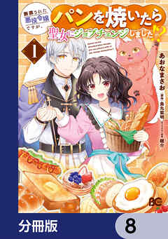 断罪された悪役令嬢ですが、パンを焼いたら聖女にジョブチェンジしました!?【分冊版】　8