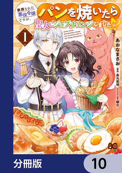 断罪された悪役令嬢ですが、パンを焼いたら聖女にジョブチェンジしました!?【分冊版】　10