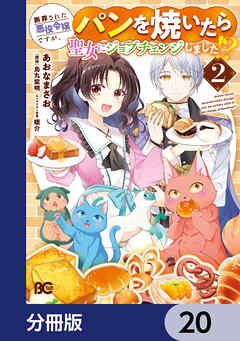 断罪された悪役令嬢ですが、パンを焼いたら聖女にジョブチェンジしました!?【分冊版】　20
