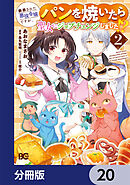 断罪された悪役令嬢ですが、パンを焼いたら聖女にジョブチェンジしました!?【分冊版】　20