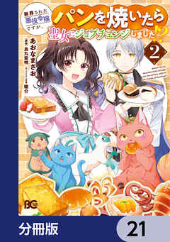 断罪された悪役令嬢ですが、パンを焼いたら聖女にジョブチェンジしました!?【分冊版】　21