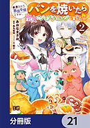 断罪された悪役令嬢ですが、パンを焼いたら聖女にジョブチェンジしました!?【分冊版】　21