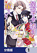 侯爵令嬢の嫁入り ～その運命は契約結婚から始まる～【分冊版】　1