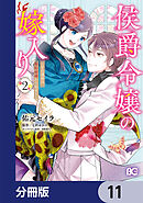 侯爵令嬢の嫁入り ～その運命は契約結婚から始まる～【分冊版】　11