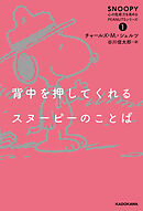 背中を押してくれるスヌーピーのことば　SNOOPY 心の免疫力を高めるPEANUTSシリーズ（１）