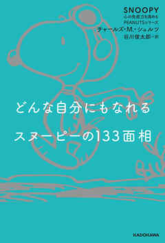 どんな自分にもなれるスヌーピーの133面相　SNOOPY 心の免疫力を高めるPEANUTSシリーズ