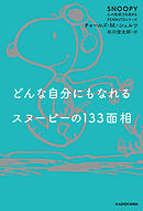 どんな自分にもなれるスヌーピーの133面相　SNOOPY 心の免疫力を高めるPEANUTSシリーズ