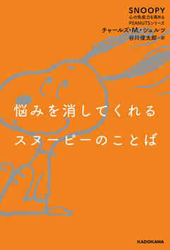 悩みを消してくれるスヌーピーのことば　SNOOPY 心の免疫力を高めるPEANUTSシリーズ