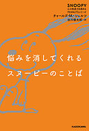 悩みを消してくれるスヌーピーのことば　SNOOPY 心の免疫力を高めるPEANUTSシリーズ