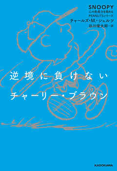 逆境に負けないチャーリー・ブラウン　SNOOPY 心の免疫力を高めるPEANUTSシリーズ