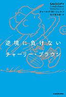 逆境に負けないチャーリー・ブラウン　SNOOPY 心の免疫力を高めるPEANUTSシリーズ