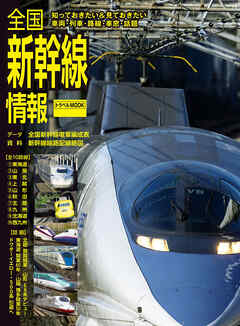 全国新幹線情報
