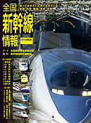 全国新幹線情報