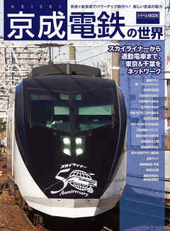 京成電鉄の世界