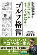 優勝請負人キャディが教えるゴルフ格言
