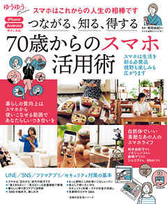 つながる、知る、得する 70歳からのスマホ活用術