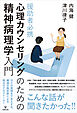 援助者必携 心理カウンセリングのための精神病理学入門