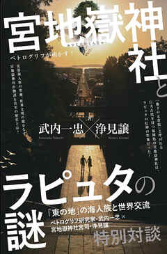 宮地嶽神社とラピュタの謎 「東の地」の海人族と世界交流