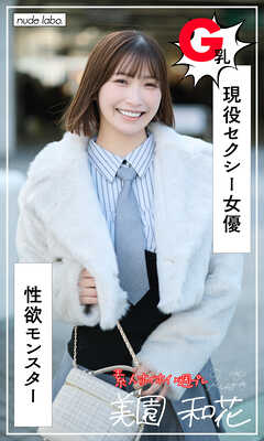 【デジタル限定】美園和花写真集「みその（25）＠性欲モンスター」