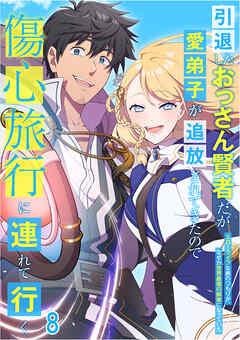 引退したおっさん賢者だが愛弟子が追放されてきたので傷心旅行に連れて行く　～スローライフな旅のつもりが、なぜか世界最強の師弟になっていた～【タテヨミ】