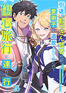 引退したおっさん賢者だが愛弟子が追放されてきたので傷心旅行に連れて行く　～スローライフな旅のつもりが、なぜか世界最強の師弟になっていた～【タテヨミ】#25