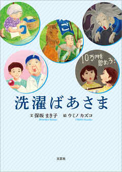 洗濯ばあさま
