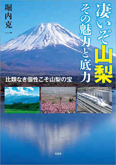 凄いぞ山梨 その魅力と底力 比類なき個性こそ山梨の宝