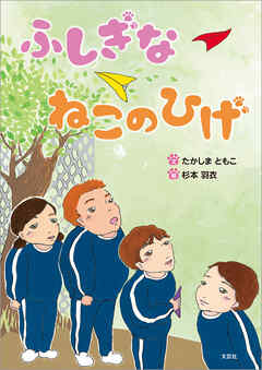 ふしぎな ねこのひげ