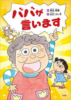ババが言います