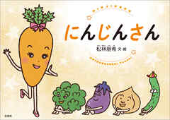 にんじんさん