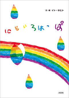 にじいろはっぱ