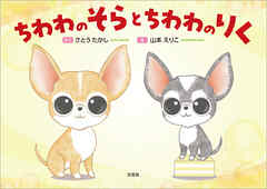 ちわわのそらとちわわのりく
