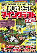 はじめよう! マインクラフト 【２年生】 ～初心者プレイから抜け出せる ハイレベルなテクニックが満載!【スイッチ含むマイクラ全機種版対応!】