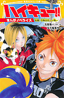 ハイキュー!!　まんがノベライズ　宿敵・音駒高校との戦い