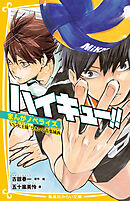 ハイキュー!!　まんがノベライズ　 VS＂大王様＂ひきいる青葉城西