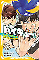 ハイキュー!!　まんがノベライズ　 VS＂大王様＂ひきいる青葉城西
