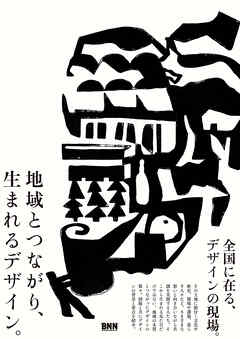 地域とつながり、生まれるデザイン。