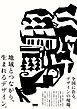 地域とつながり、生まれるデザイン。