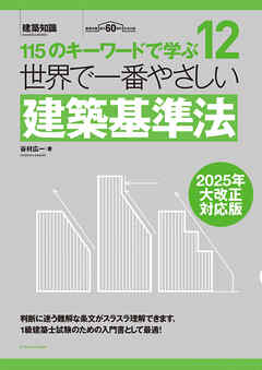 世界で一番やさしい建築基準法　2025年大改正対応版