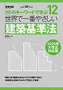 世界で一番やさしい建築基準法　2025年大改正対応版