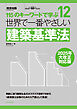 世界で一番やさしい建築基準法　2025年大改正対応版