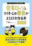 住宅ローン＆マイホームの税金がスラスラわかる本2025