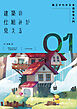 建築の仕組みが見える01施工がわかる木造住宅入門