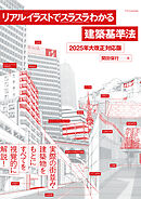 リアルイラストでスラスラわかる建築基準法　2025年大改正対応版