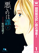 【期間限定　試し読み増量版】悪いのは誰