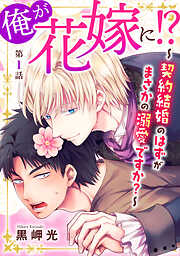 【期間限定　無料お試し版】俺が花嫁に！？～契約結婚のはずがまさかの溺愛ですか？～