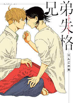 兄弟失格【完全版】【電子限定描き下ろし付き】　1巻