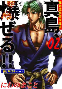 陣内流柔術流浪伝 真島、爆ぜる!!【極！単行本シリーズ】2巻