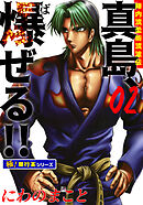 陣内流柔術流浪伝 真島、爆ぜる!!【極！単行本シリーズ】2巻